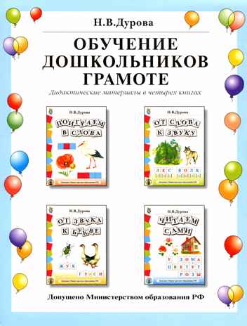 Обучение дошкольников грамоте. Дидактические материалы в четырех книгах. Дурова Н.В., производитель Школьная Пресса , ISBN 978-5-00013-064-3№ 1