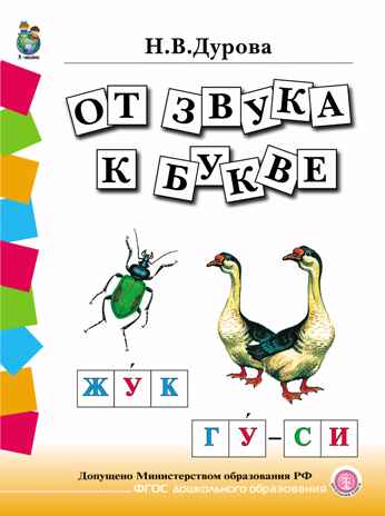 Обучение дошкольников грамоте. Дидактические материалы в четырех книгах. Дурова Н.В., производитель Школьная Пресса , ISBN 978-5-00013-064-3№ 2