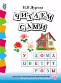 Обучение дошкольников грамоте. Дидактические материалы в четырех книгах. Дурова Н.В., производитель Школьная Пресса , ISBN 978-5-00013-064-3, № 3