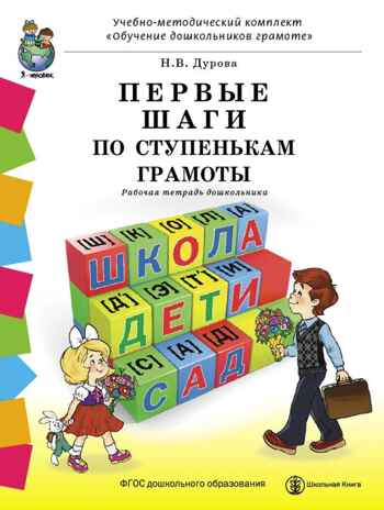 Н.В. Дурова, Первые шаги по ступенькам грамоты. Рабочая тетрадь дошкольника, производитель Школьная Пресса , ISBN 978-5-00013-061-2№ 1