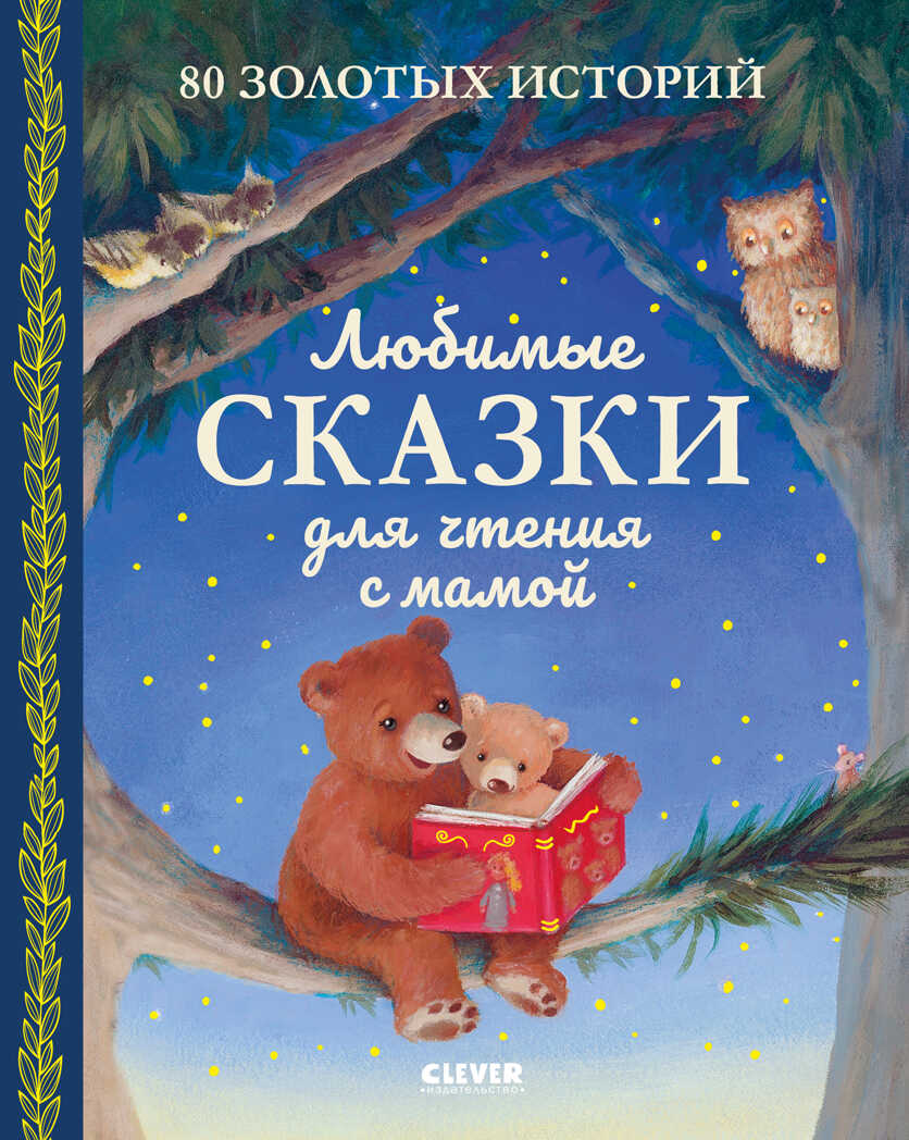 Любимые сказки для чтения с мамой. 80 золотых историй. Большая сказочная серия, производитель Клевер (Clever) , ISBN 978-5-00154-783-9, № 1