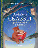 Любимые сказки для чтения с мамой. 80 золотых историй. Большая сказочная серия, производитель Клевер (Clever) , ISBN 978-5-00154-783-9, № 1