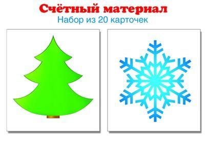 6327 Счетный материал. Набор из 20 карточек. Елочка, снежинка, производитель Сфера ТЦ , ISBN 978-5-99491-375-8, № 1
