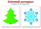 6327 Счетный материал. Набор из 20 карточек. Елочка, снежинка, производитель Сфера ТЦ , ISBN 978-5-99491-375-8, № 1
