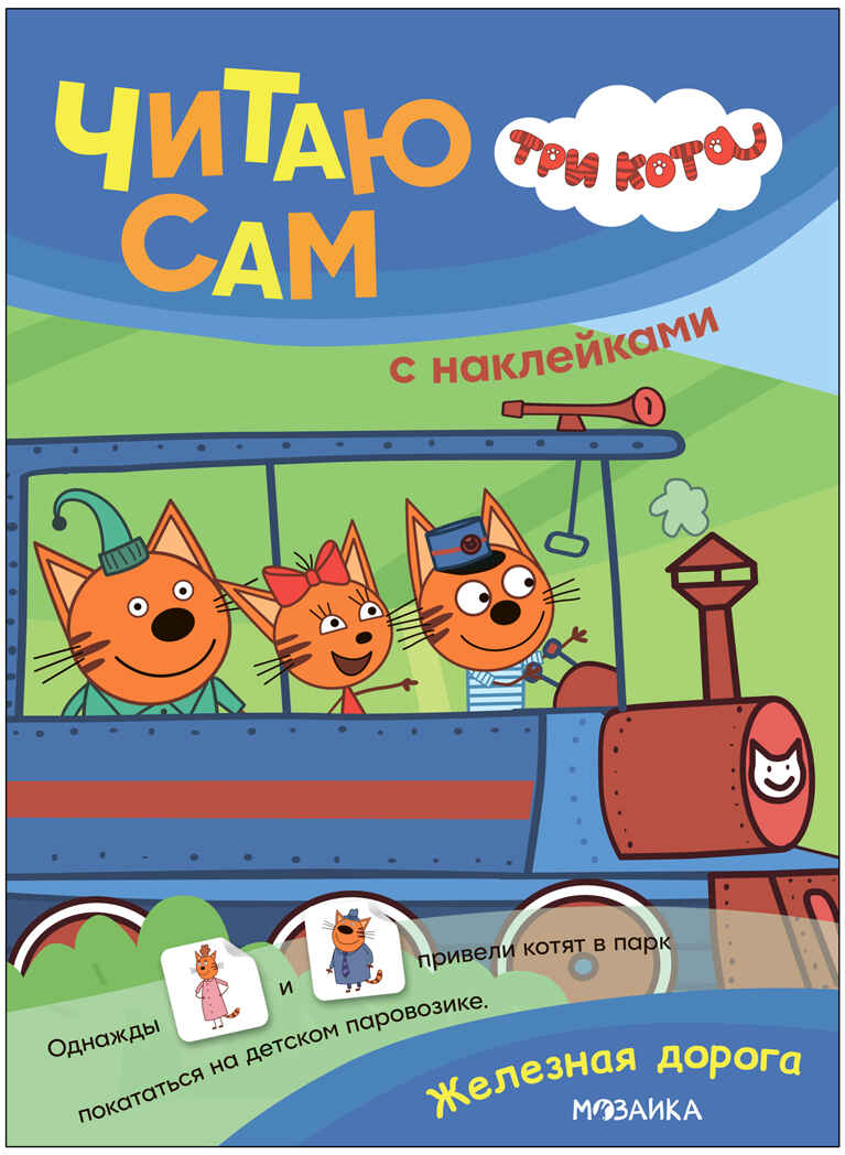 Железная дорога (Три кота. Читаю сам с наклейками), производитель МОЗАИКА kids , ISBN 978-5-43154-226-8, № 1