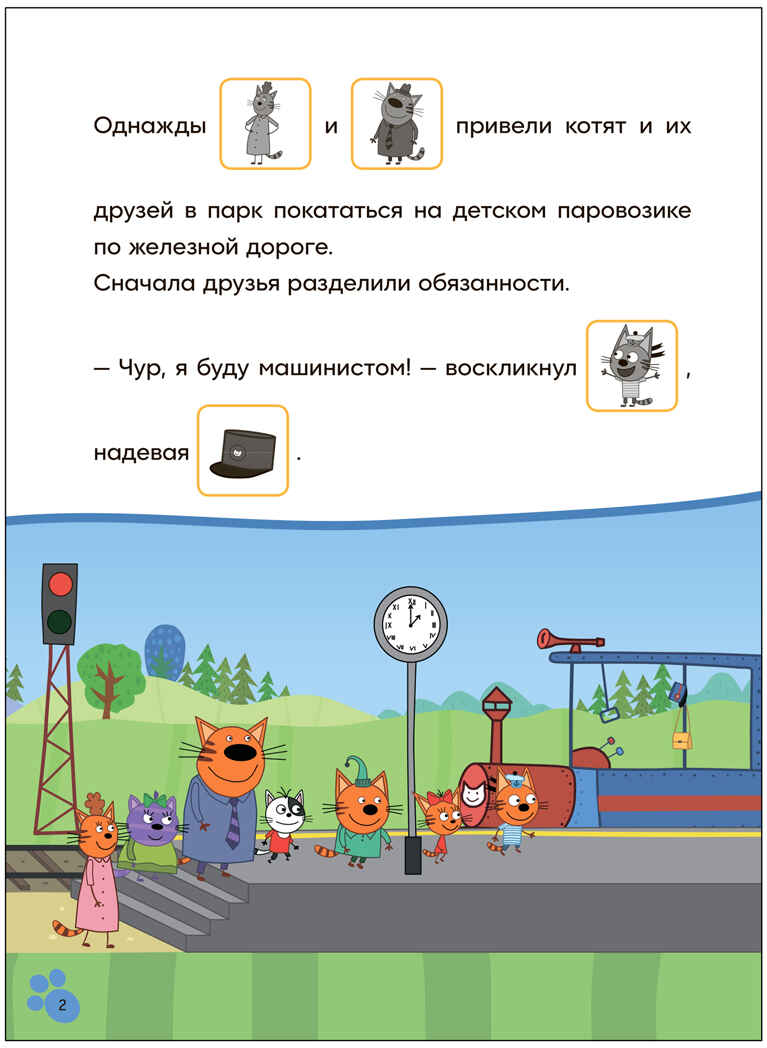 Железная дорога (Три кота. Читаю сам с наклейками), производитель МОЗАИКА kids , ISBN 978-5-43154-226-8, № 2