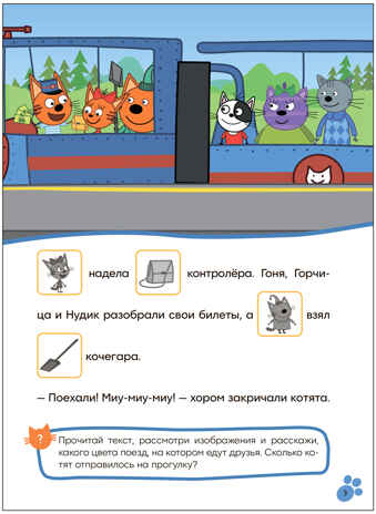 Железная дорога (Три кота. Читаю сам с наклейками), производитель МОЗАИКА kids , ISBN 978-5-43154-226-8№ 3
