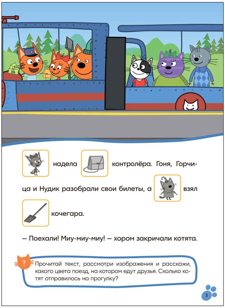 Железная дорога (Три кота. Читаю сам с наклейками), производитель МОЗАИКА kids , ISBN 978-5-43154-226-8, № 3