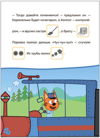 Железная дорога (Три кота. Читаю сам с наклейками), производитель МОЗАИКА kids , ISBN 978-5-43154-226-8№ 4