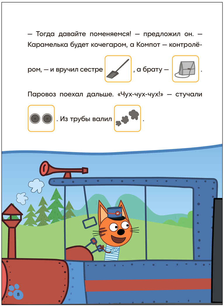 Железная дорога (Три кота. Читаю сам с наклейками), производитель МОЗАИКА kids , ISBN 978-5-43154-226-8, № 4
