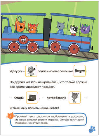 Железная дорога (Три кота. Читаю сам с наклейками), производитель МОЗАИКА kids , ISBN 978-5-43154-226-8№ 5
