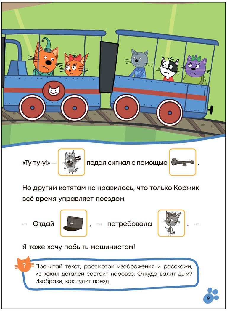 Железная дорога (Три кота. Читаю сам с наклейками), производитель МОЗАИКА kids , ISBN 978-5-43154-226-8, № 5