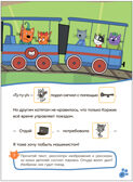Железная дорога (Три кота. Читаю сам с наклейками), производитель МОЗАИКА kids , ISBN 978-5-43154-226-8, № 5
