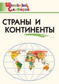 Страны и континенты. Яценко И.Ф. Школьный словарик, производитель Вако , ISBN 978-5-40806-131-0, № 1
