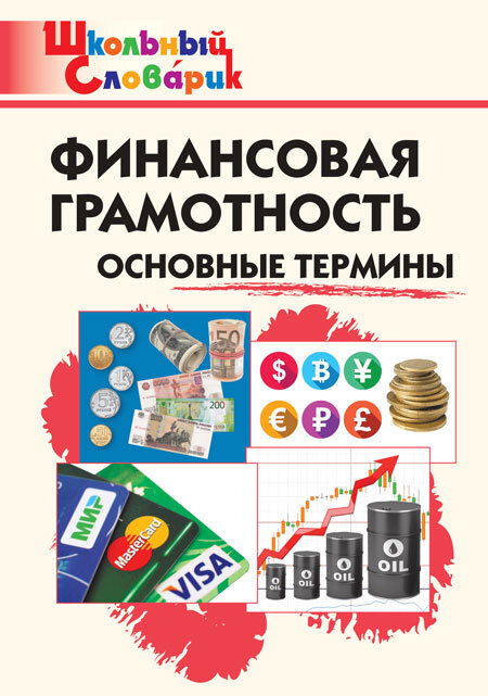 Финансовая грамотность: основные термины . Семенкова Е.В. Школьный словарик, производитель Вако , ISBN 978-5-40805-512-8, № 1
