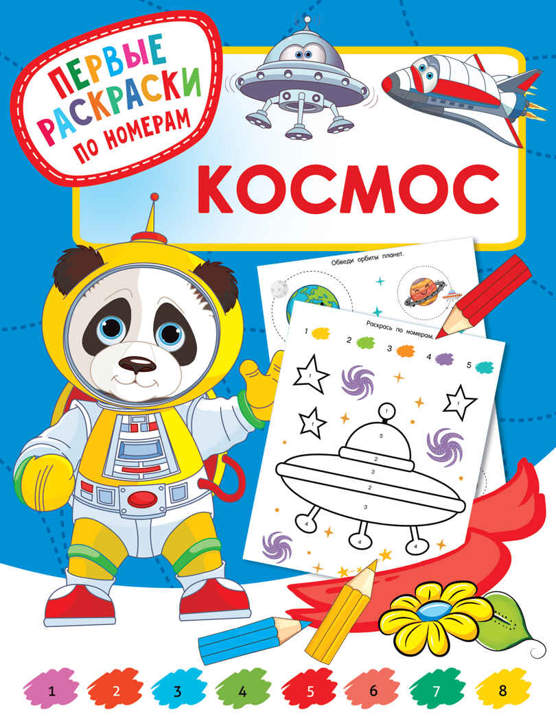 Космос. Дмитриева В.Г. Первые раскраски по номерам, производитель АСТ , ISBN 978-5-17136-812-8, № 1