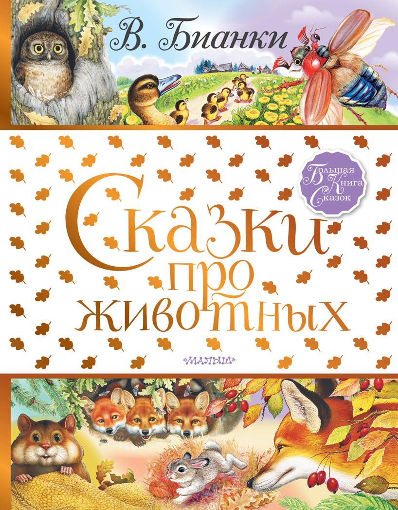 Сказки про животных. Бианки В.В. Большая книга сказок, производитель АСТ , ISBN 978-5-17118-053-9, № 1