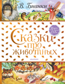 Сказки про животных. Бианки В.В. Большая книга сказок, производитель АСТ , ISBN 978-5-17118-053-9, № 1
