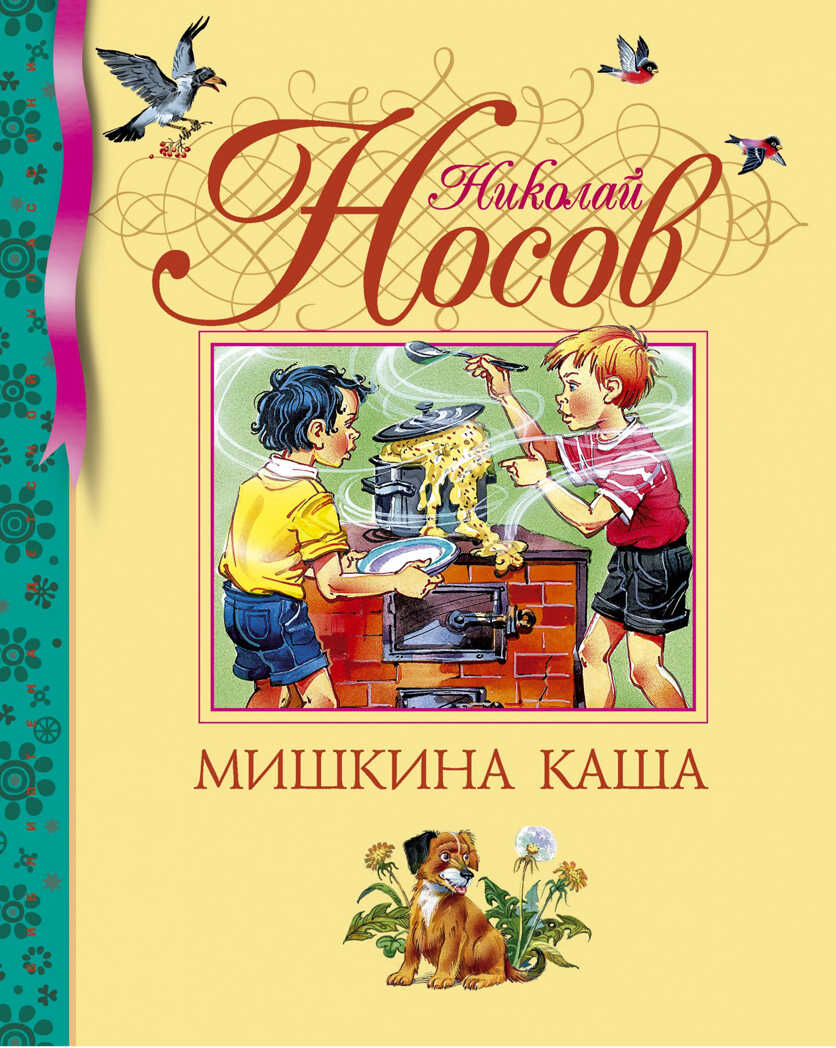 Мишкина каша. Носов Н. Библиотека детской классики, производитель Махаон , ISBN 978-5-38906-894-0, № 1