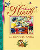 Мишкина каша. Носов Н. Библиотека детской классики, производитель Махаон , ISBN 978-5-38906-894-0, № 1