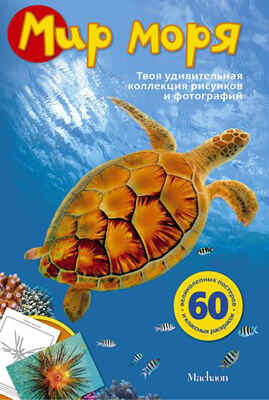 Мир моря. Мои любимые фотографии и рисунки, производитель Махаон , ISBN 978-5-38906-986-2№ 1
