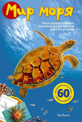 Мир моря. Мои любимые фотографии и рисунки, производитель Махаон , ISBN 978-5-38906-986-2, № 1