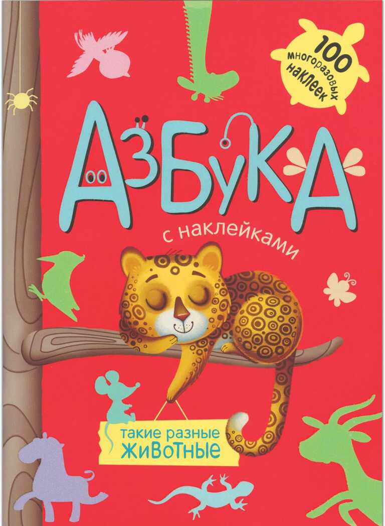 Такие разные животные (Азбуки с наклейками), книга с многоразовыми наклейками, производитель МОЗАИКА kids , ISBN 978-5-43150-911-7, № 1