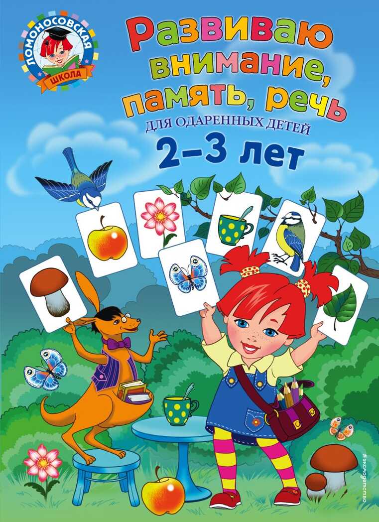 Развиваю внимание, память, речь: для детей 2-3 лет. Шкляревская С.М. Ломоносовская школа, производитель Эксмо , ISBN 978-5-04093-480-5, № 1