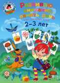 Развиваю внимание, память, речь: для детей 2-3 лет. Шкляревская С.М. Ломоносовская школа, производитель Эксмо , ISBN 978-5-04093-480-5, № 1