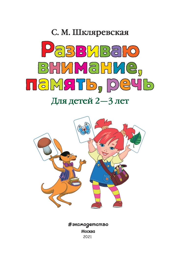 Развиваю внимание, память, речь: для детей 2-3 лет. Шкляревская С.М. Ломоносовская школа, производитель Эксмо , ISBN 978-5-04093-480-5, № 2