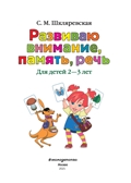 Развиваю внимание, память, речь: для детей 2-3 лет. Шкляревская С.М. Ломоносовская школа, производитель Эксмо , ISBN 978-5-04093-480-5, № 2