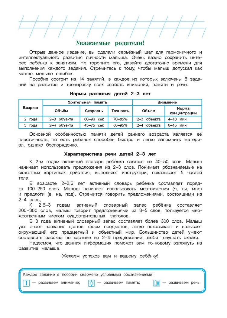 Развиваю внимание, память, речь: для детей 2-3 лет. Шкляревская С.М. Ломоносовская школа, производитель Эксмо , ISBN 978-5-04093-480-5, № 4