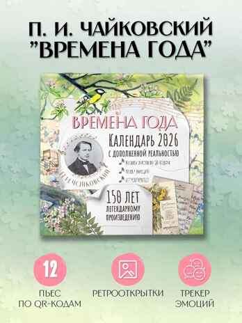 &quot;Времена года&quot; П. И. Чайковского. Юбилейный календарь-планер с дополненной реальностью, производитель АСТ , ISBN 978-5-17173-910-2№ 1