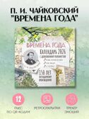 &quot;Времена года&quot; П. И. Чайковского. Юбилейный календарь-планер с дополненной реальностью, производитель АСТ , ISBN 978-5-17173-910-2, № 1