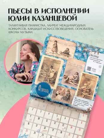 &quot;Времена года&quot; П. И. Чайковского. Юбилейный календарь-планер с дополненной реальностью, производитель АСТ , ISBN 978-5-17173-910-2№ 2