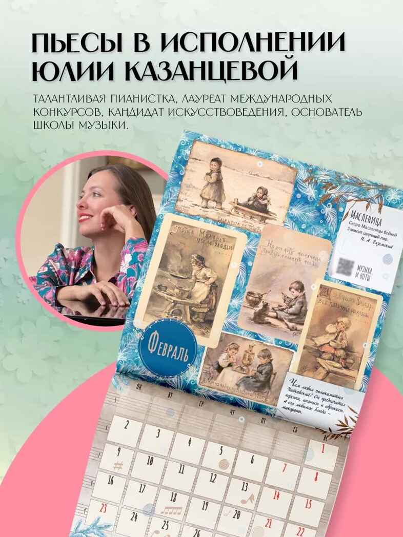 &quot;Времена года&quot; П. И. Чайковского. Юбилейный календарь-планер с дополненной реальностью, производитель АСТ , ISBN 978-5-17173-910-2, № 2