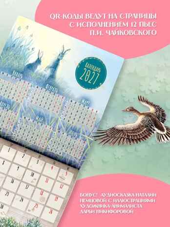 &quot;Времена года&quot; П. И. Чайковского. Юбилейный календарь-планер с дополненной реальностью, производитель АСТ , ISBN 978-5-17173-910-2№ 4