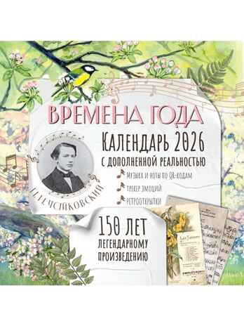 &quot;Времена года&quot; П. И. Чайковского. Юбилейный календарь-планер с дополненной реальностью, производитель АСТ , ISBN 978-5-17173-910-2№ 6