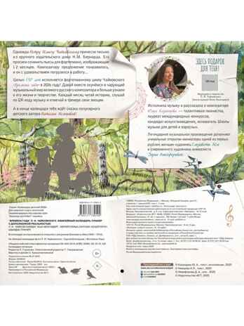 &quot;Времена года&quot; П. И. Чайковского. Юбилейный календарь-планер с дополненной реальностью, производитель АСТ , ISBN 978-5-17173-910-2№ 7