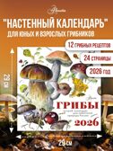 Календарь Грибы 2026 год, производитель АСТ , ISBN 978-5-17173-963-8, № 1