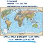 Карта-пазл.Большой пазл мира( по странам), арт. PZL1, производитель Геоцентр, ISBN 466-0-00023-403-2, № 1