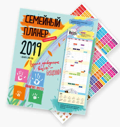 Семейный планер с наклейками на 2019 год, производитель ХЭППИ ЛАЙН (HappyLine) , ISBN 462-7-08783-192-9№ 1