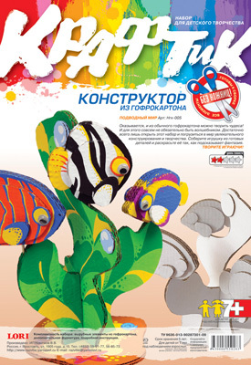 Набор из гофрокартона Подводный мир, производитель LORI (Лори), ISBN 463-0-00655-032-0, № 1