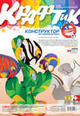 Набор из гофрокартона Подводный мир, производитель LORI (Лори), ISBN 463-0-00655-032-0, № 1