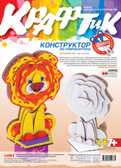 Набор из гофрокартона &quot;Цирковой Лев&quot;, производитель LORI (Лори), ISBN 463-0-00655-037-5, № 1