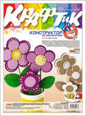 Набор из гофрокартона &quot;Фиалки&quot;, производитель LORI (Лори), ISBN 463-0-00655-043-6, № 1