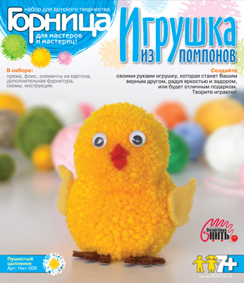 Игрушки из помпонов &quot;Пушистый цыпленок&quot;, производитель LORI (Лори), ISBN 463-0-00655-247-8, № 1