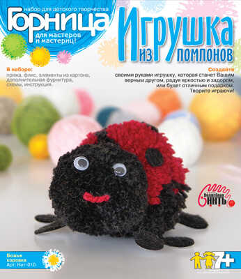 Игрушки из помпонов &quot;Божья коровка&quot;, производитель LORI (Лори), ISBN 463-0-00655-248-5№ 1