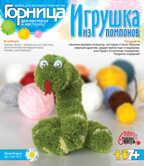 Игрушки из помпонов &quot;Змея Агаша&quot;, производитель LORI (Лори), ISBN 463-0-00655-249-2, № 1