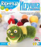 Игрушки из помпонов &quot;Гусеничка&quot;, производитель LORI (Лори), ISBN 463-0-00655-250-8, № 1